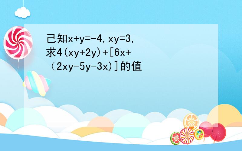己知x+y=-4,xy=3,求4(xy+2y)+[6x+（2xy-5y-3x)]的值