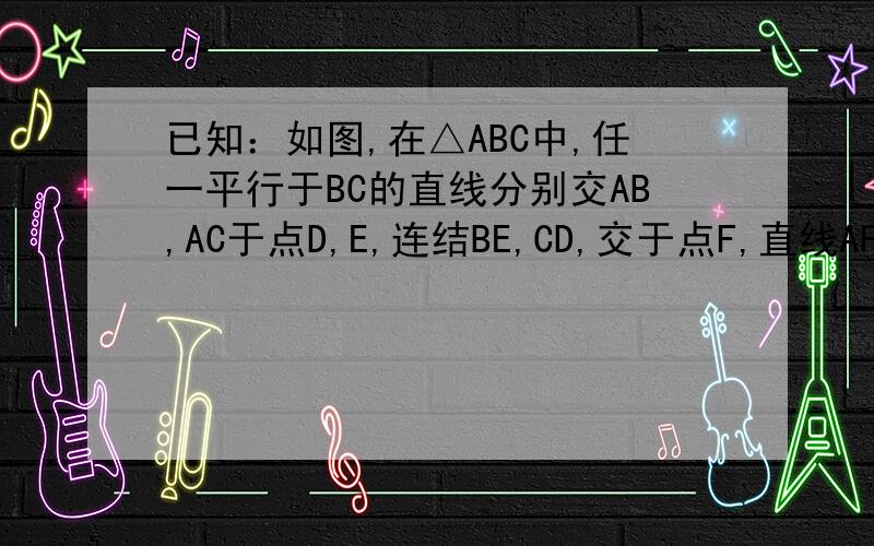 已知：如图,在△ABC中,任一平行于BC的直线分别交AB,AC于点D,E,连结BE,CD,交于点F,直线AF交DE于点H,交BC于点G.求证：DH=EH,BG=CG...我晚上就要了..