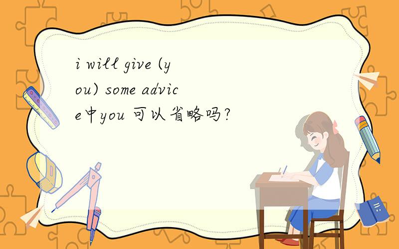 i will give (you) some advice中you 可以省略吗?