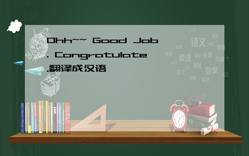 Ohh~~ Good Job. Congratulate.翻译成汉语