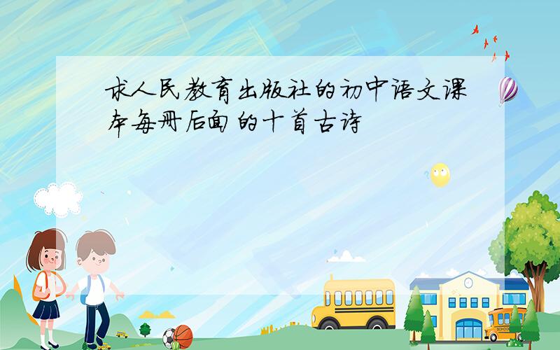 求人民教育出版社的初中语文课本每册后面的十首古诗