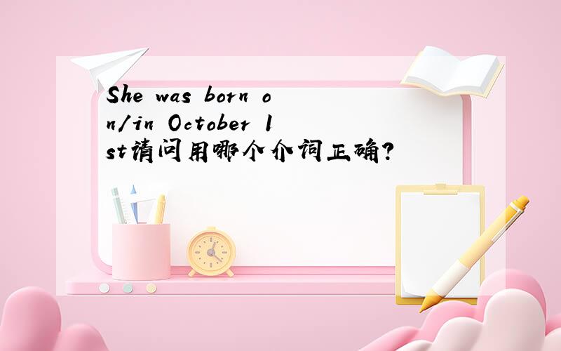 She was born on/in October 1st请问用哪个介词正确?