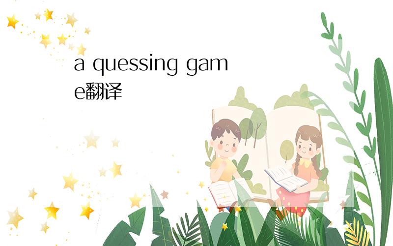 a quessing game翻译