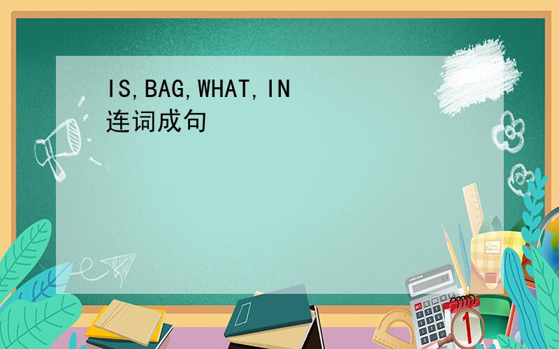 IS,BAG,WHAT,IN连词成句