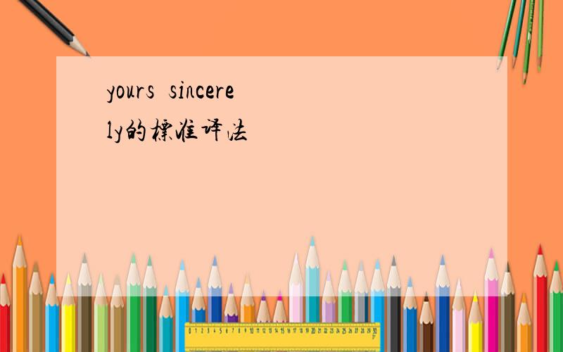 yours  sincerely的标准译法