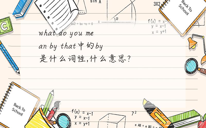 what do you mean by that中的by是什么词性,什么意思?