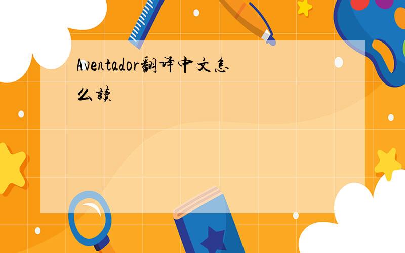 Aventador翻译中文怎么读