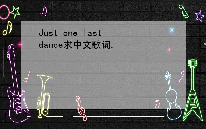 Just one last dance求中文歌词.