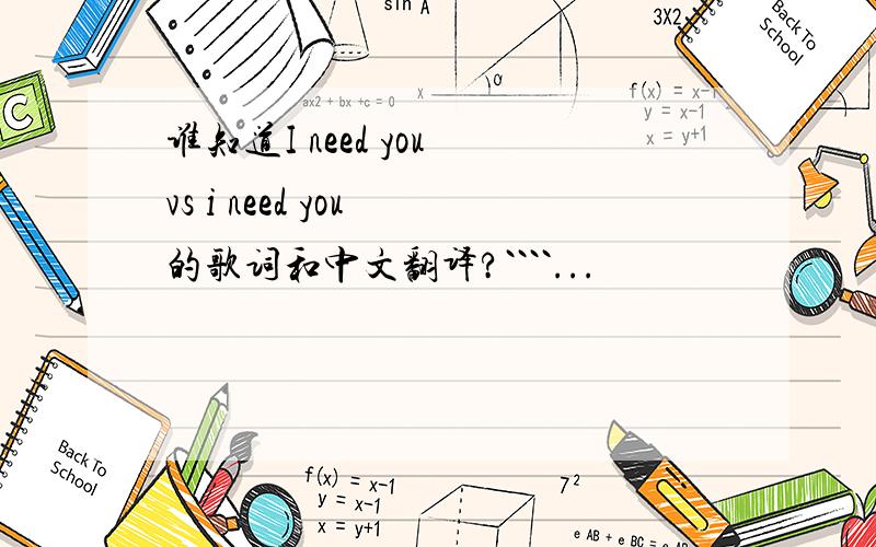 谁知道I need you vs i need you 的歌词和中文翻译?````...