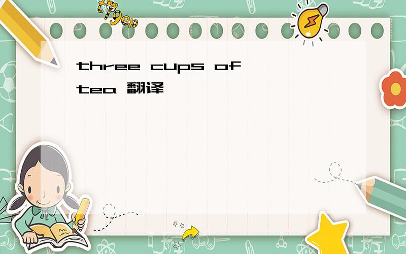 three cups of tea 翻译