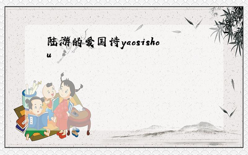 陆游的爱国诗yaosishou