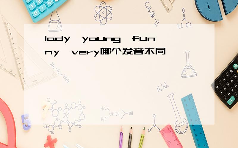 lady,young,funny,very哪个发音不同