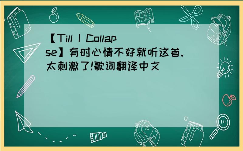 【Till I Collapse】有时心情不好就听这首.太刺激了!歌词翻译中文