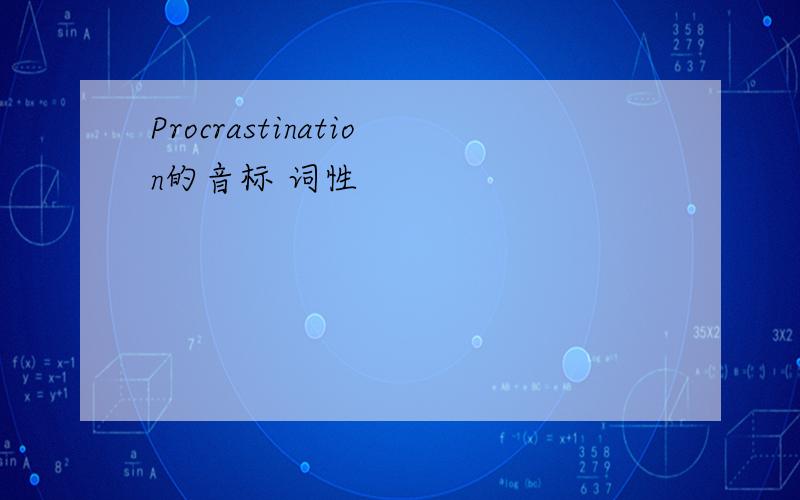 Procrastination的音标 词性
