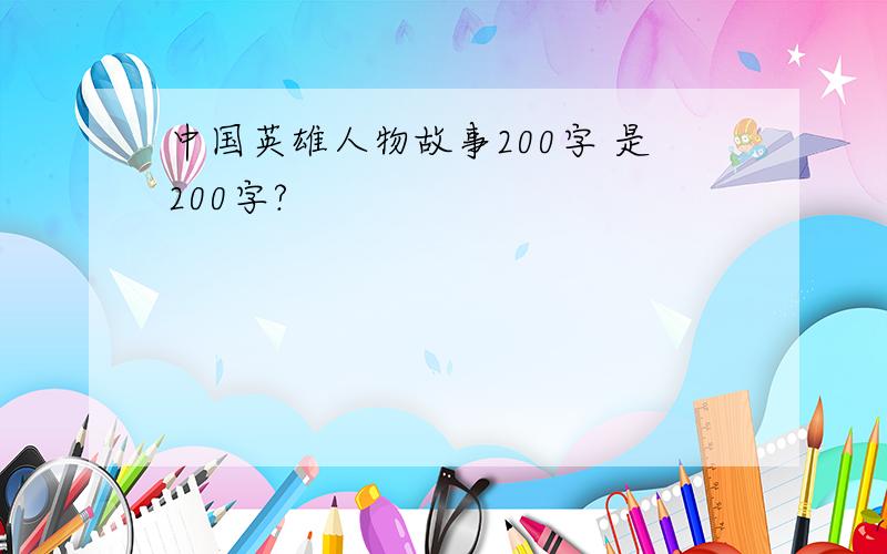 中国英雄人物故事200字 是200字?