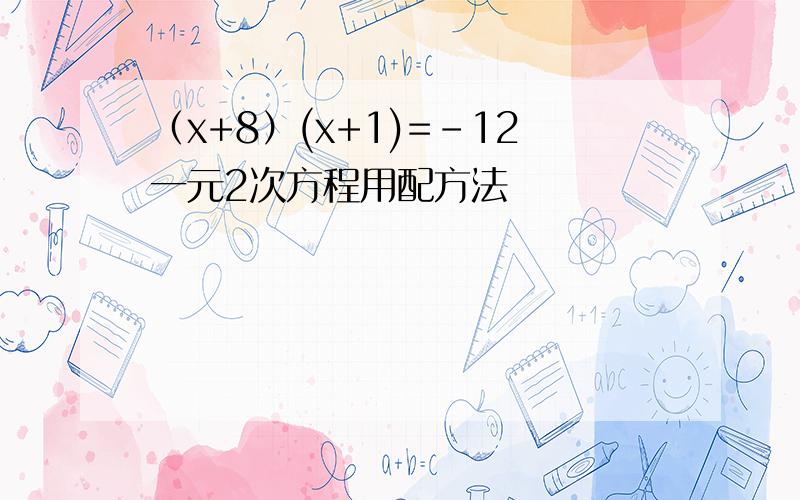 （x+8）(x+1)=-12一元2次方程用配方法