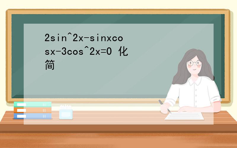 2sin^2x-sinxcosx-3cos^2x=0 化简