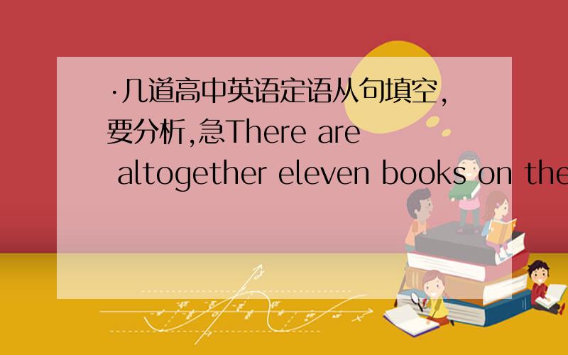 ·几道高中英语定语从句填空,要分析,急There are altogether eleven books on the shelf,空five are mine.