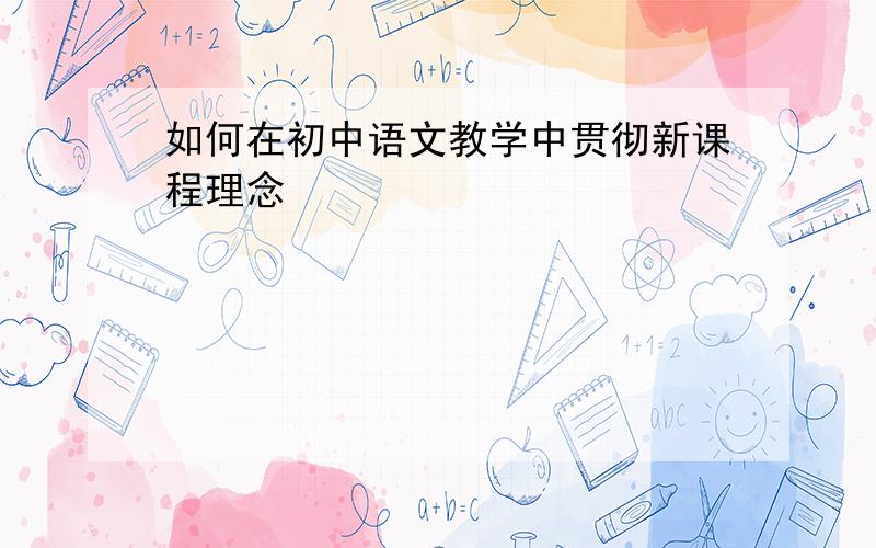 如何在初中语文教学中贯彻新课程理念