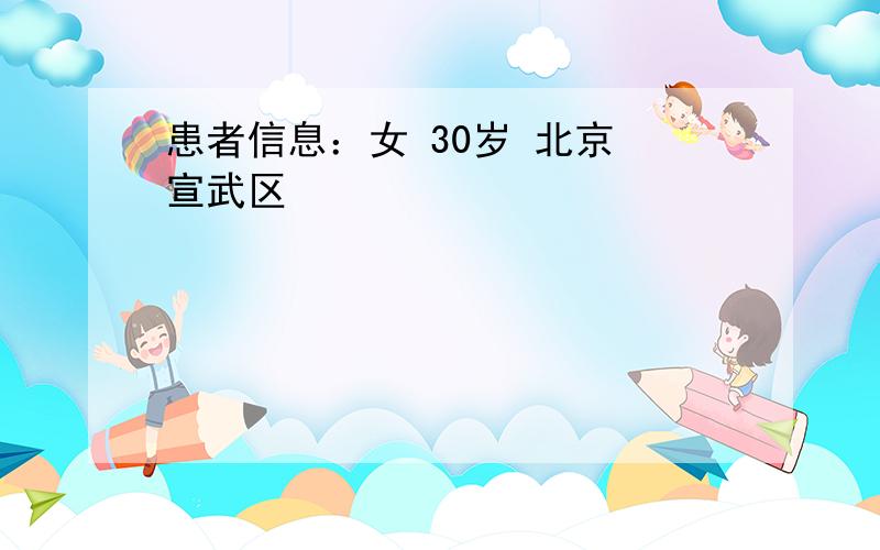 患者信息：女 30岁 北京 宣武区