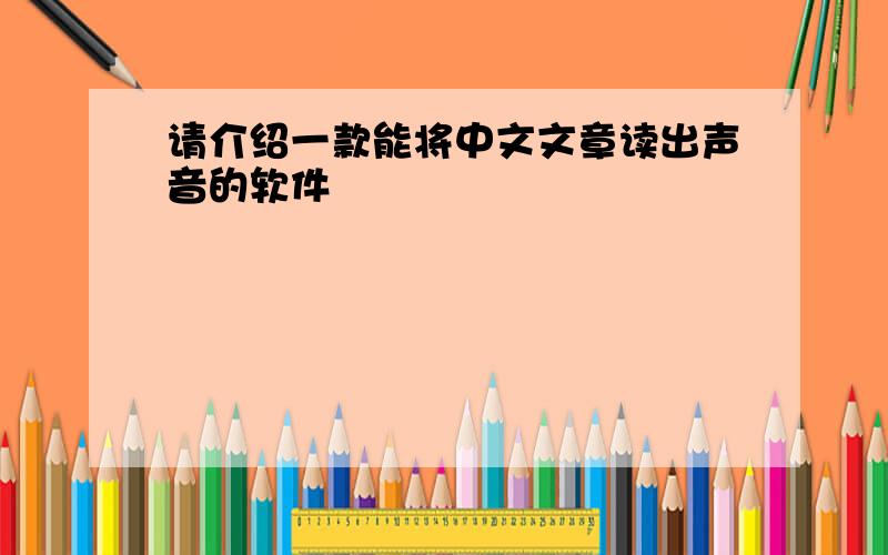 请介绍一款能将中文文章读出声音的软件