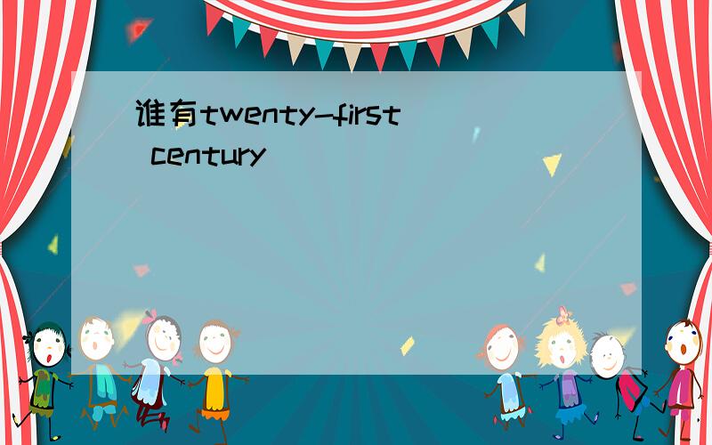 谁有twenty-first century