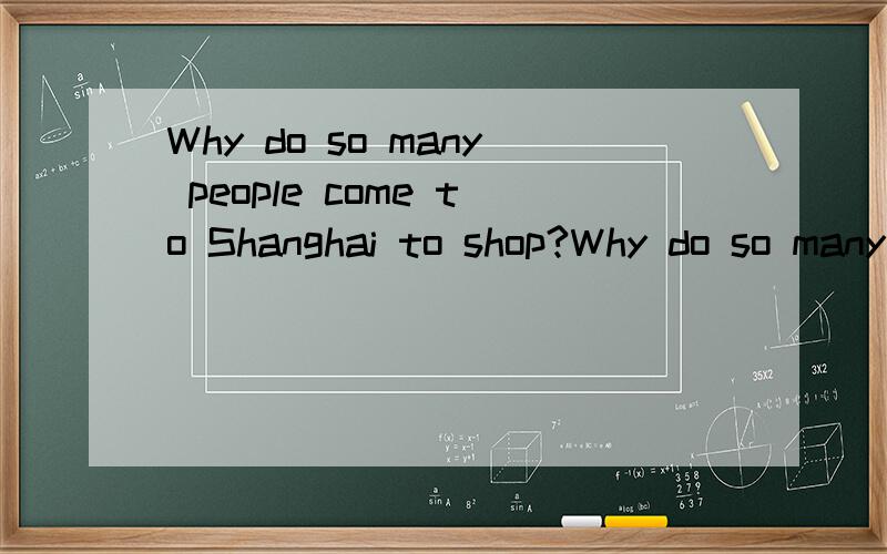 Why do so many people come to Shanghai to shop?Why do so many people come to Shanghai to _____ _____ 一本书上写do+限定词+shopping,所以要用go shopping而另一本书上写do shopping问问各位的意见.thanks