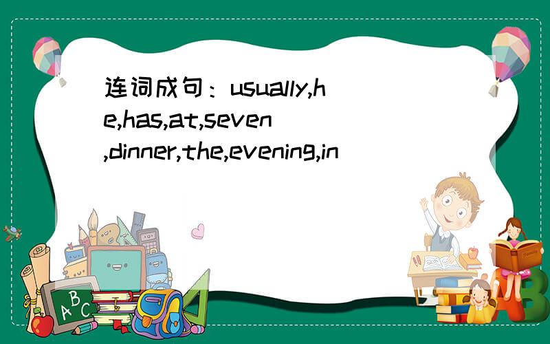 连词成句：usually,he,has,at,seven,dinner,the,evening,in
