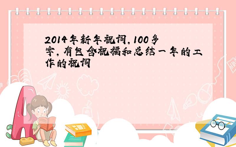 2014年新年祝词,100多字,有包含祝福和总结一年的工作的祝词