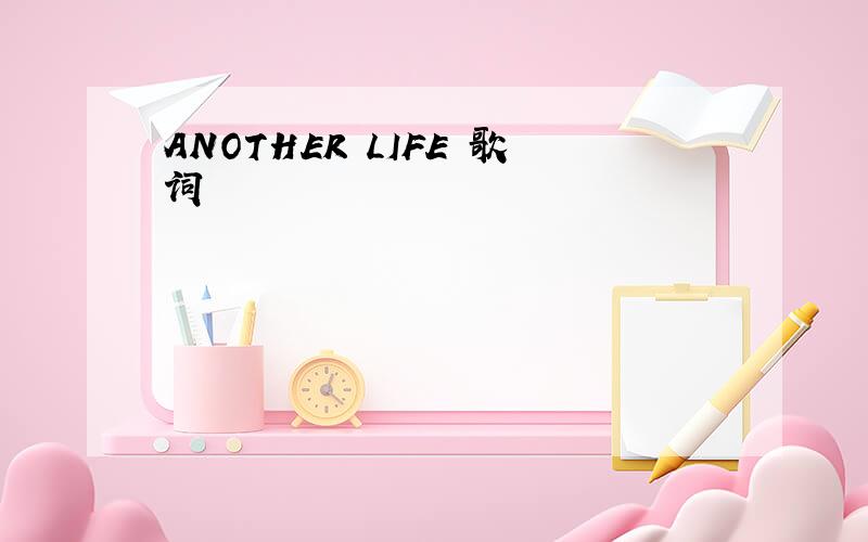 ANOTHER LIFE 歌词