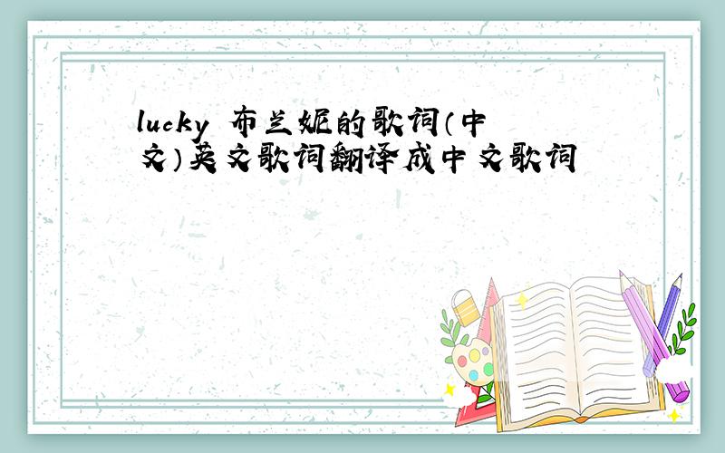 lucky 布兰妮的歌词（中文）英文歌词翻译成中文歌词