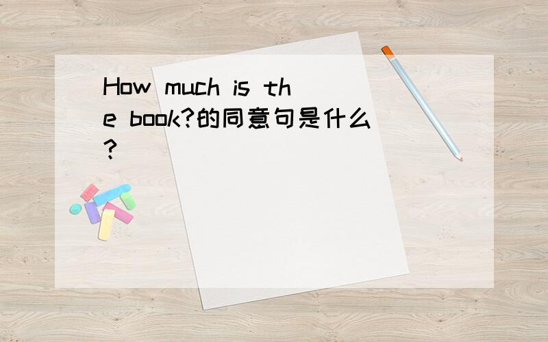 How much is the book?的同意句是什么?