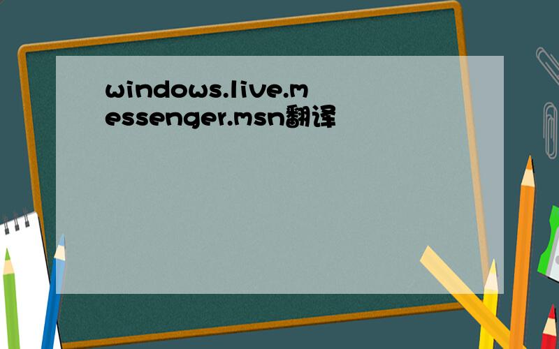 windows.live.messenger.msn翻译
