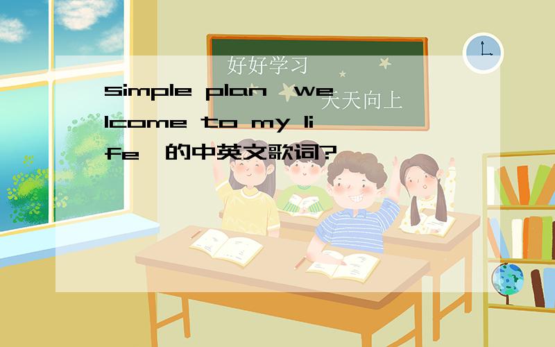 simple plan《welcome to my life》的中英文歌词?