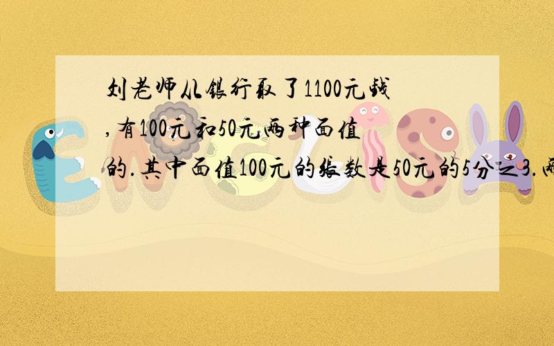 刘老师从银行取了1100元钱,有100元和50元两种面值的.其中面值100元的张数是50元的5分之3.两种面值的人民币