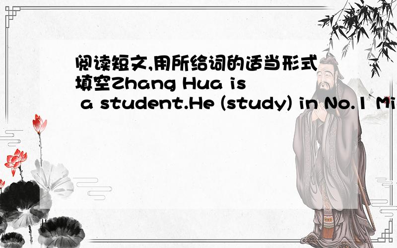阅读短文,用所给词的适当形式填空Zhang Hua is a student.He (study) in No.1 Middle School.Every day ,he (get) up at 6:30a.m.Then he (do) sports.He (have) breakfast at 7a.m.Then he (go) to school.School _______(be) over at5p.m.But this mor