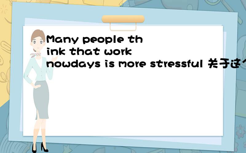Many people think that work nowdays is more stressful 关于这个的雅思文章