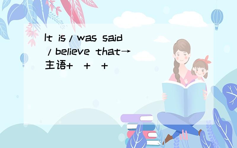 It is/was said/believe that→主语+＿+＿+＿