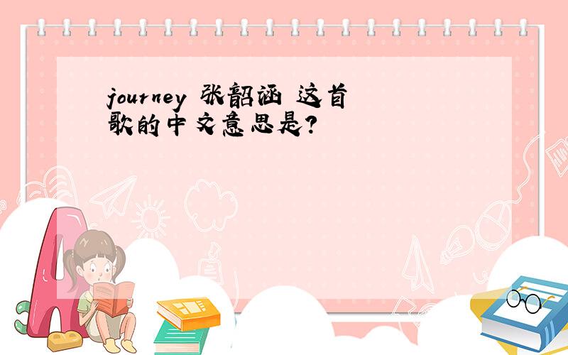 journey 张韶涵 这首歌的中文意思是?