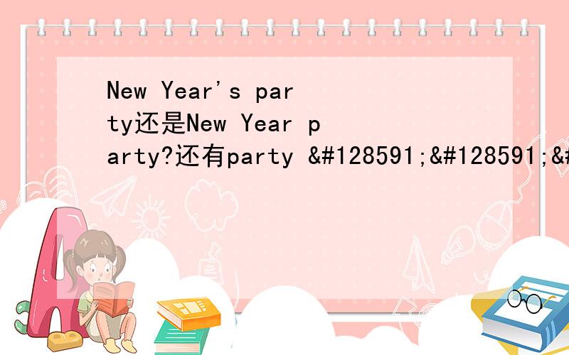 New Year's party还是New Year party?还有party 🙏🙏🙏