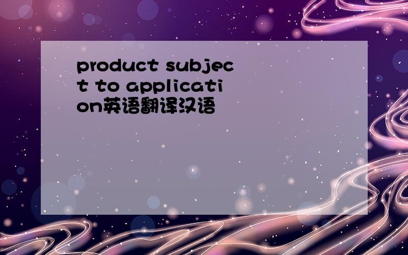 product subject to application英语翻译汉语
