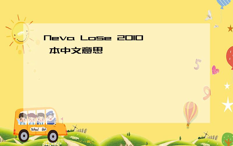 Neva Lose 2010 本中文意思