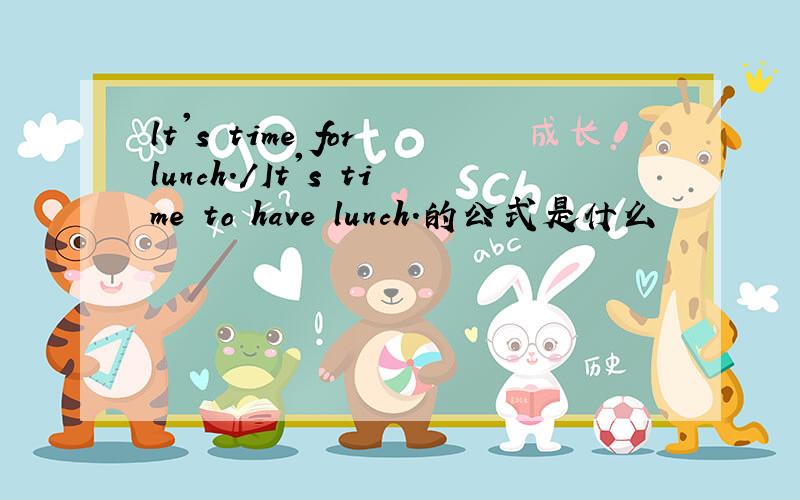 lt's time for lunch./It's time to have lunch.的公式是什么