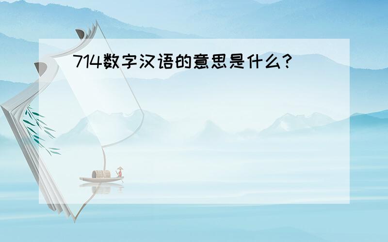 714数字汉语的意思是什么?