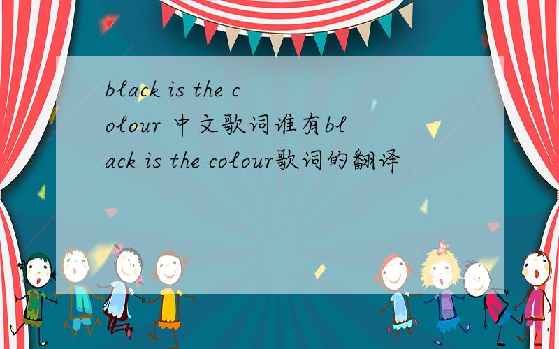 black is the colour 中文歌词谁有black is the colour歌词的翻译
