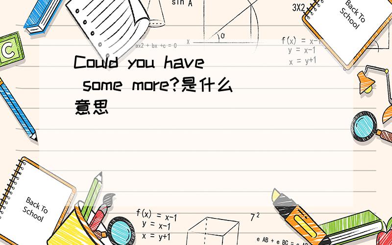 Could you have some more?是什么意思