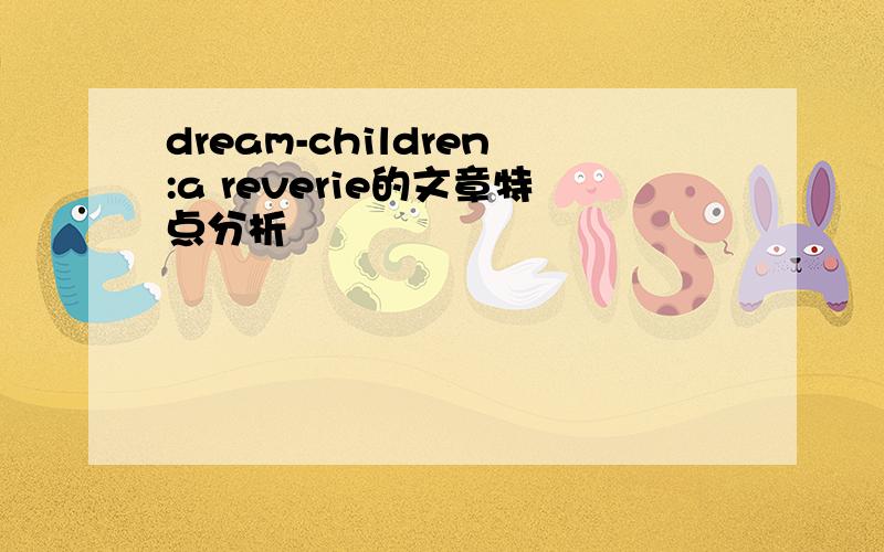 dream-children:a reverie的文章特点分析