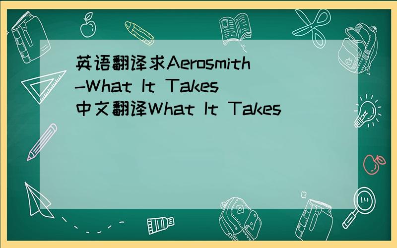 英语翻译求Aerosmith-What It Takes中文翻译What It Takes