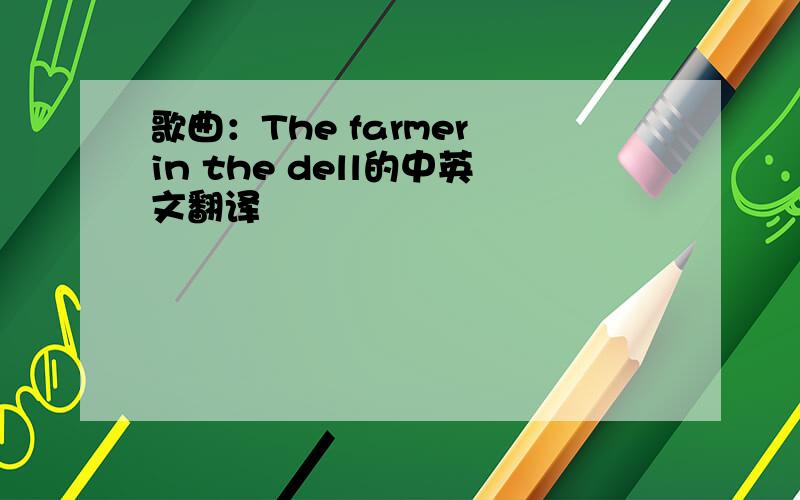 歌曲：The farmer in the dell的中英文翻译