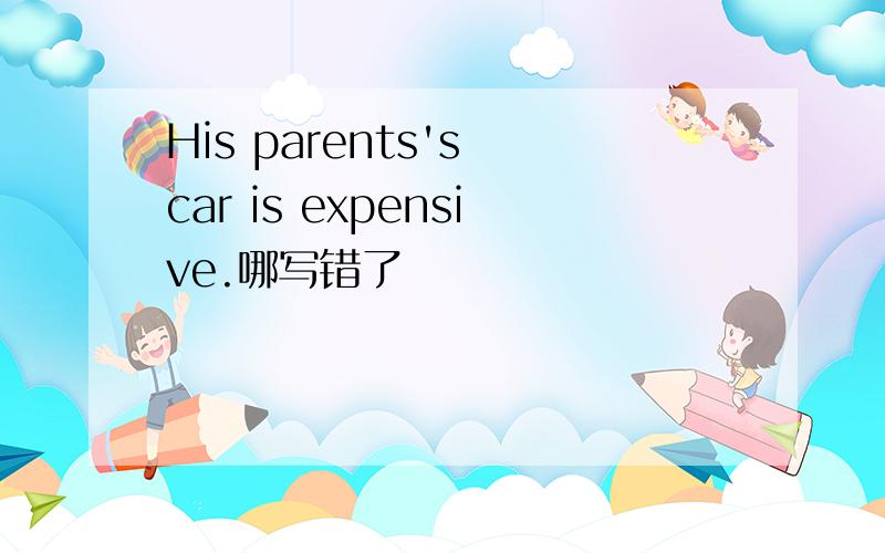 His parents's car is expensive.哪写错了